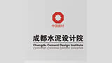 成都水泥設(shè)計(jì)院