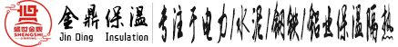 鄭州盛世金鼎保溫耐火材料有限公司